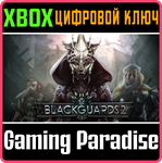 BLACKGUARDS 2 XBOX КЛЮЧ/КОД