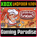 КОТЛЕТА — ТОЖЕ БЛЮДО XBOX КЛЮЧ/КОД