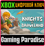 KNIGHTS OF BRAVELAND XBOX КЛЮЧ/КОД