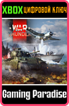 WAR THUNDER - КОМПЛЕКТ "БОЕВАЯ ТРЕВОГА" XBOX КЛЮЧ/КОД