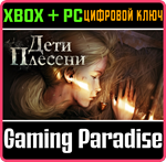 ДЕТИ ПЛЕСЕНИ XBOX + PC (WIN) КЛЮЧ/КОД