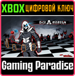 DICE ASSASSIN XBOX КЛЮЧ/КОД