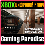 METRO SIMULATOR 2 XBOX КЛЮЧ/КОД