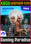 THE SIMS™ 4 ОБОРОТНИ — ИГРОВОЙ НАБОР XBOX КЛЮЧ/КОД