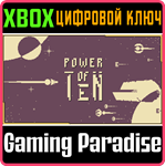 POWER OF TEN XBOX КЛЮЧ/КОД