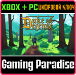 DUKE OF DEFENSE XBOX + PC (WIN) КЛЮЧ/КОД