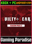 GGST SEASON PASS 3 XBOX + PC (WIN) КЛЮЧ/КОД