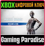 MK1: КАМЕЛЕОНА XBOX SERIES S|X КЛЮЧ/КОД
