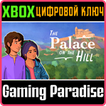 THE PALACE ON THE HILL XBOX КЛЮЧ/КОД
