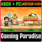 CAFETERIA NIPPONICA XBOX + PC (WIN) КЛЮЧ/КОД