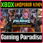 НАБОР ЧЕМПИОНОВ PALADINS 4-ГО СЕЗОНА XBOX КЛЮЧ/КОД