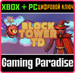 BLOCK TOWER TD BUNDLE XBOX + PC (WIN) КЛЮЧ/КОД