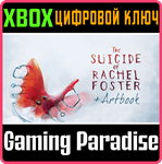 THE SUICIDE OF RACHEL FOSTER + ARTBOOK XBOX КЛЮЧ/КОД