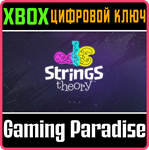 STRINGS THEORY XBOX КЛЮЧ/КОД