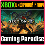 SECTION 13 XBOX SERIES S|X КЛЮЧ/КОД