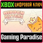 HIDDEN KITTENS: KINGDOM OF CATS XBOX КЛЮЧ/КОД