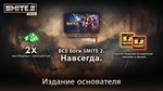ИЗДАНИЕ ОСНОВАТЕЛЯ SMITE 2 XBOX SERIES S|X + PC (WIN) К
