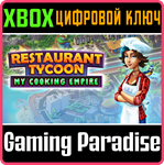 RESTAURANT TYCOON: MY COOKING EMPIRE XBOX КЛЮЧ/КОД