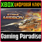 STRIKE MISSION XBOX КЛЮЧ/КОД