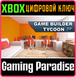 GAME BUILDER TYCOON XBOX КЛЮЧ/КОД