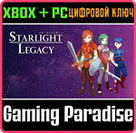 STARLIGHT LEGACY XBOX + PC (WIN) КЛЮЧ/КОД