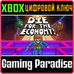 DIE FOR THE ECONOMY! XBOX КЛЮЧ/КОД
