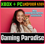 МОЯ ВЕТЕРИНАРНАЯ КЛИНИКА XBOX + PC (WIN) КЛЮЧ/КОД