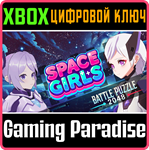 BATTLE PUZZLE 2048 - SPACE GIRLS XBOX SERIES S|X КЛЮЧ/К