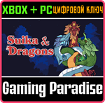 SUIKA AND DRAGONS PACK XBOX + PC (WIN) КЛЮЧ/КОД