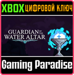 GUARDIAN OF THE WATER ALTAR (XBOX ONE) XBOX КЛЮЧ/КОД
