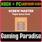 SCREW MASTER: TRIPLE GAME PACK XBOX + PC (WIN) КЛЮЧ/КОД