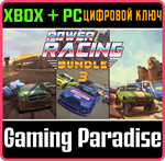 POWER RACING BUNDLE 3 XBOX + PC (WIN) КЛЮЧ/КОД