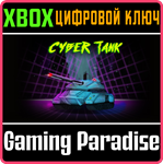 CYBER TANK (XBOX SERIES) XBOX SERIES S|X КЛЮЧ/КОД