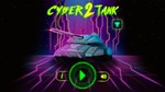 CYBER TANK 2 XBOX SERIES S|X КЛЮЧ/КОД