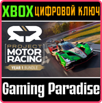 PROJECT MOTOR RACING: YEAR 1 BUNDLE  XBOX SERIES КЛЮЧ