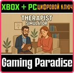 THERAPIST SIMULATOR XBOX + PC (WIN) КЛЮЧ/КОД