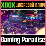 ONLY UP TO SPACE XBOX КЛЮЧ/КОД