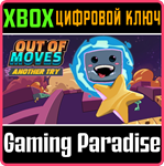 OUT OF MOVES: ANOTHER TRY XBOX SERIES S|X КЛЮЧ/КОД