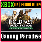 HOLDFAST: GREAT WAR EDITION XBOX SERIES S|X КЛЮЧ/КОД