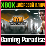 GYM MANAGER XBOX КЛЮЧ/КОД