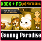 FUN PUZZLES PREMIUM BUNDLE XBOX + PC (WIN) КЛЮЧ/КОД