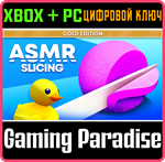ASMR SLICING: GOLD EDITION XBOX + PC (WIN) КЛЮЧ/КОД