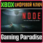 НОУД ПОСЛЕДНЯЯ УСЛУГА АНТАРИИ XBOX SERIES S|X КЛЮЧ/КОД