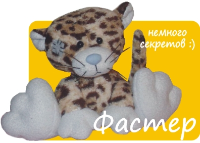 Леопард Фастер. Выкройка Татьяны Браженковой.