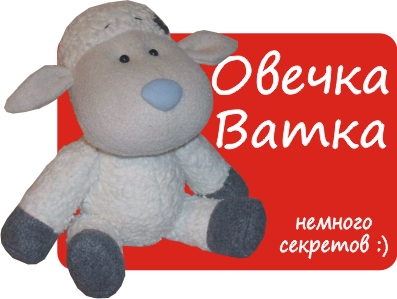 Овечка Ватка. Выкройка Татьяны Браженковой.