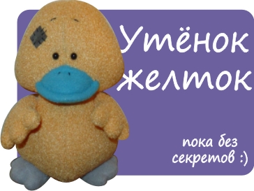Утёнок желток. Выкройка Татьяны Браженковой.