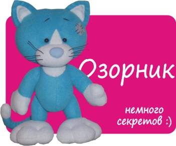 Котенок Озорник. Выкройка Татьяны Браженковой.