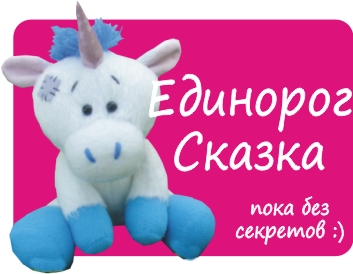 Единорог Сказка. Выкройка Татьяны Браженковой.