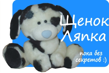 Щенок Ляпка. Выкройка Татьяны Браженковой.