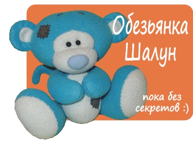 Обезьянка Шалун. Выкройка Татьяны Браженковой.
